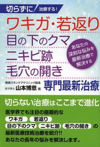 切らずに治療する!ワキガ・若返り・目の下のクマ・ニキビ跡・毛穴の開き専門最新治療 あなたの深刻な悩みを最新治療で解決する