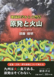 原発と火山 地球科学からの警告/須藤靖明