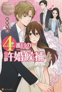 ４番目の許婚候補　Ｍａｎａｍｉ　＆　Ａｋｉｈｉｔｏ　４/富樫聖夜