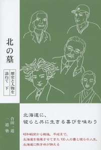 北の墓 歴史と人物を訪ねて 下/合田一道/一道塾