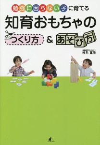 知育おもちゃのつくり方&あそび方 勉強に困らない子に育てる/椎名寛依