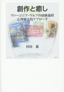 創作と癒し ヴァージニア・ウルフの体験過程心理療法的アプローチ/村田進