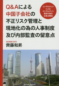 Q&Aによる中国子会社の不正リスク管理と現地化の為の人事制度及び内部監査の留意点 コンサルタントによるコンサルタント選定の為の注