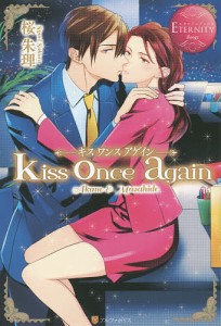 kiss once again Akane & Masahide/桜朱理