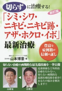 切らずに治療する!「シミ・シワ・ニキビ・ニキビ跡・アザ・ホクロ・イボ」最新治療 豊富な症例数が信頼の証し/山本博意