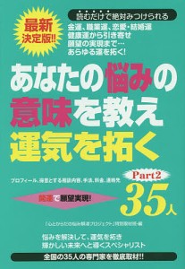 あなたの悩みの意味を教え運気を拓く35人 プロフィール、得意とする相談内容、手法、料金、連絡先 Part2 開運で願望実現! 最