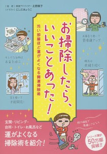 お掃除したら、いいことあった! 汚い部屋ほど運がよくなる開運掃除術/北野貴子