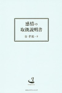 感情の取扱説明書 今を生きる人/谷孝祐