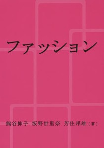 ファッション/熊谷伸子/坂野世里奈/芳住邦雄