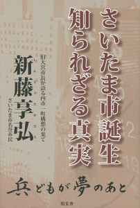 さいたま市誕生知られざる真実 旧大宮市長が語る四市一町構想の果て 兵どもが夢のあと/新藤享弘