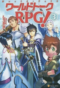 ワールドトークRPG! 3/しろやぎ