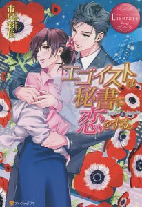 エゴイストは秘書に恋をする。 Hayumi & Fumitaka/市尾彩佳