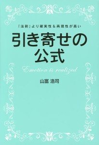 引き寄せの公式 「法則」より確実性&再現性が高い/山富浩司