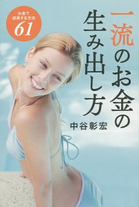 一流のお金の生み出し方 お金で成長する方法61/中谷彰宏