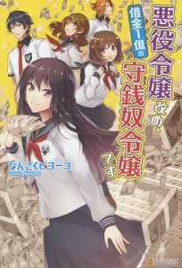 悪役令嬢改め、借金1億の守銭奴令嬢です/なんごくピヨーコ