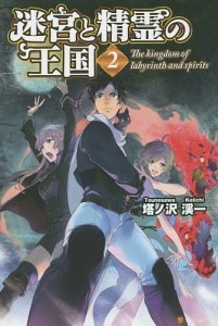 迷宮と精霊の王国 2/塔ノ沢渓一