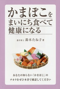 かまぼこをまいにち食べて健康になる/鈴木たね子