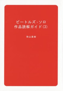 ビートルズ・ソロ作品読解ガイド 3/秋山直樹