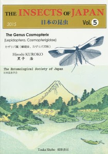 日本の昆虫 Vol.5/黒子浩/日本昆虫学会『日本の昆虫』編集委員会