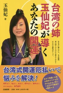 台湾の姉 玉仙妃が導くあなたの開運/玉仙妃