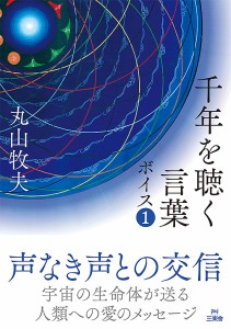 千年を聴く言葉 ボイス1/丸山牧夫