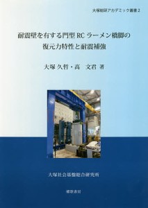 耐震壁を有する門型RCラーメン橋脚の復元力特性と耐震補強/大塚久哲/高文君