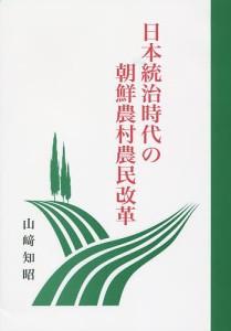 日本統治時代の朝鮮農村農民改革/山崎知昭