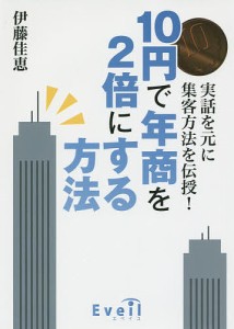 10円で年商を2倍にする方法/伊藤佳恵