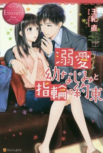 溺愛幼なじみと指輪の約束 NAGISA & ITSUKI/玉紀直