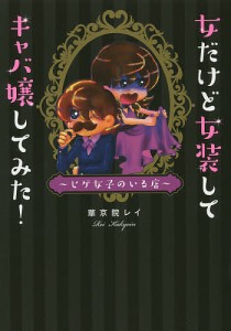 女だけど女装してキャバ嬢してみた! ヒゲ女子のいる店/華京院レイ