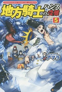 地方騎士ハンスの受難 5/アマラ