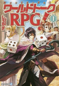 ワールドトークRPG! 1/しろやぎ