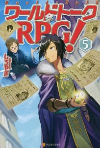 ワールドトークRPG! 5/しろやぎ