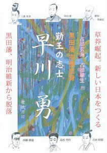 勤王の志士早川勇 黒田藩宗像/占部玄海/占部華生