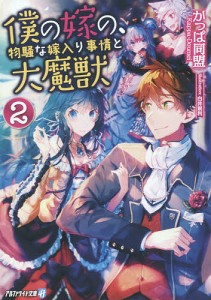 僕の嫁の、物騒な嫁入り事情と大魔獣 2/かっぱ同盟