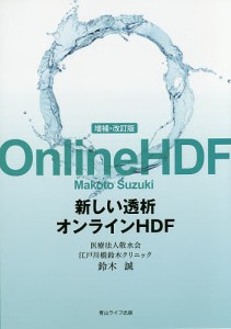 新しい透析オンラインHDF/鈴木誠