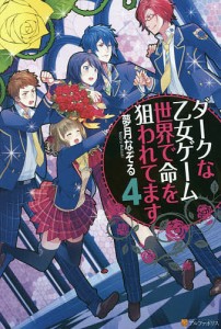 ダークな乙女ゲーム世界で命を狙われてます 4/夢月なぞる