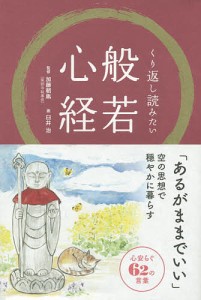 くり返し読みたい般若心経/加藤朝胤/臼井治