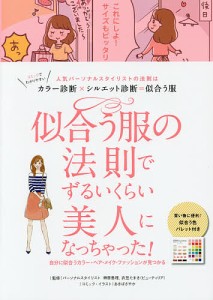 似合う服の法則でずるいくらい美人になっちゃった! 人気パーソナルスタイリストの法則はカラー診断×シルエット診断=似合う服 自分に