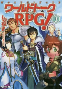 ワールドトークRPG! 3/しろやぎ