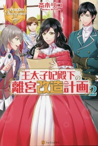 王太子妃殿下の離宮改造計画 2/斎木リコ