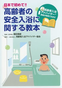 日本で初めて!!高齢者の安全入浴に関する教本/植田理彦/高齢者入浴アドバイザー協会