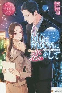 blue moonに恋をして Kasumi & Ryouichi/桜朱理