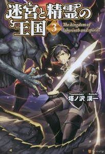 迷宮と精霊の王国 3/塔ノ沢渓一