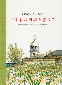 矢野直司スケッチ紀行“日本の四季を描く”/矢野直司