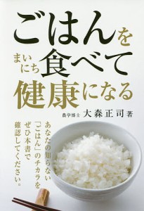 ごはんをまいにち食べて健康になる/大森正司