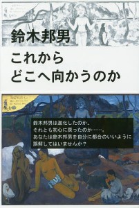 これからどこへ向かうのか/鈴木邦男