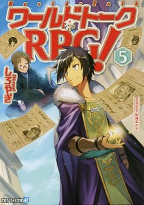 ワールドトークRPG! 5/しろやぎ