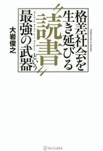 格差社会を生き延びる“読書”という最強の武器/大岩俊之