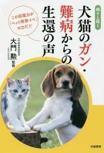 続々と届く犬猫のガン・難病からの生還の声/大門勲